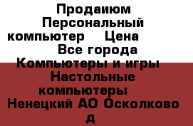 Продаиюм Персональный компьютер  › Цена ­ 3 000 - Все города Компьютеры и игры » Настольные компьютеры   . Ненецкий АО,Осколково д.